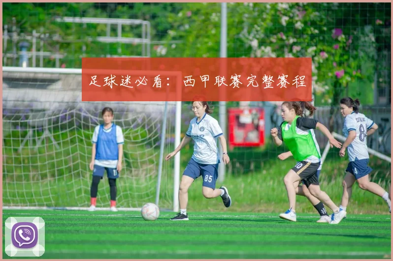 足球迷必看：西甲联赛完整赛程