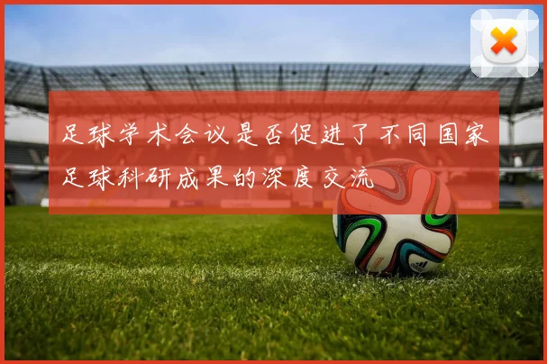 足球学术会议是否促进了不同国家足球科研成果的深度交流