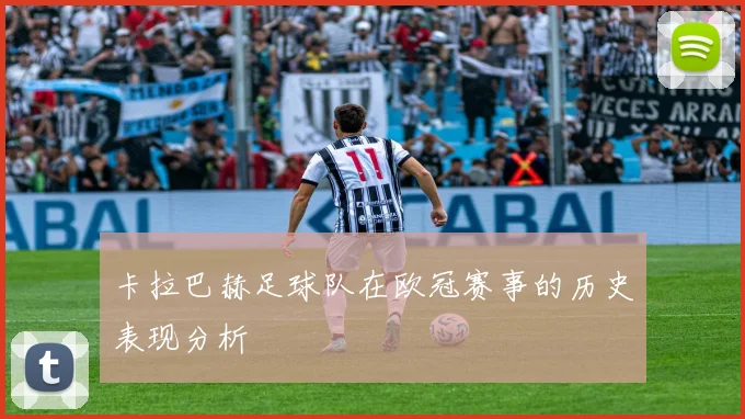卡拉巴赫足球队在欧冠赛事的历史表现分析